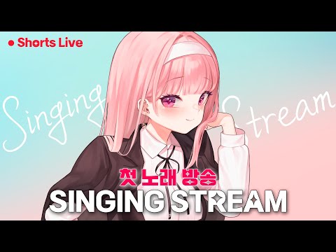 허니츄러스의 유튜브 첫 노래 방송🩷 Singing Stream!【KARAOKE・歌枠】 #shorts