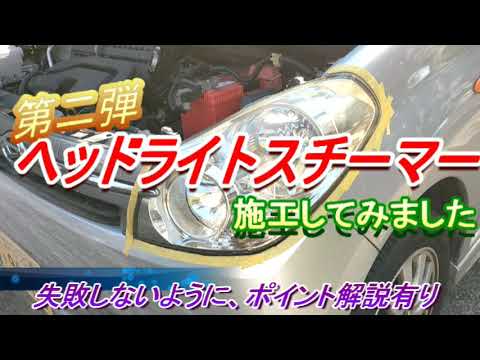 第二弾ヘッドライトスチーマー施工動画　ポイント解説有り