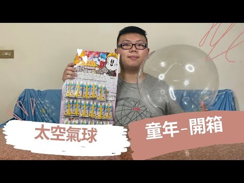 【開箱】童年兒時玩具 太空氣球 Space balloon toy How to blow a big ball ｜小羅&郁妹