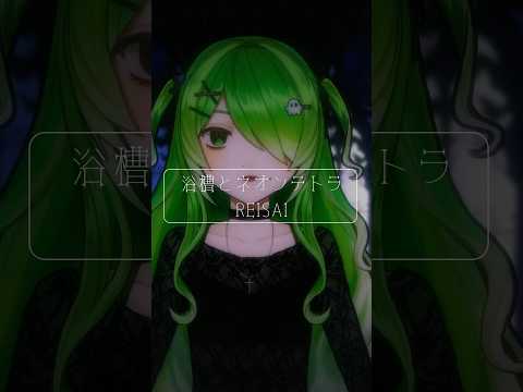 女による本気の低音。浴槽とネオンテトラ歌いました#vtuber #shorts #歌ってみた