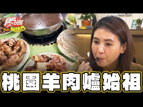 【桃園】羊肉爐始祖 各種部位全都吃【食尚玩家Hello腹餓代】20241210 (1/3)