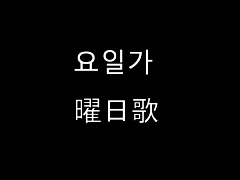 北朝鮮　曜日歌　요일가（ひとつとや）