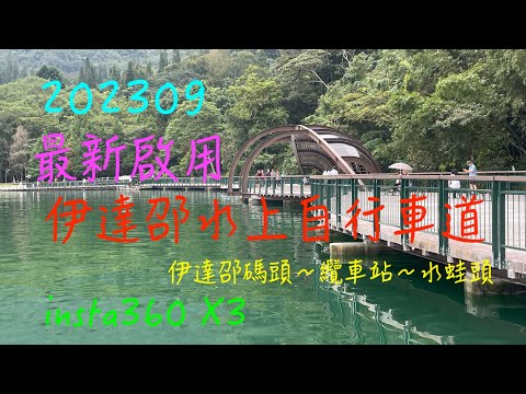 萬ㄟeye台灣20230927伊達邵水上自行車道/纜車站/九蛙疊像/親水自行車道/日月潭/sun moon lake/insta360 X3   4K