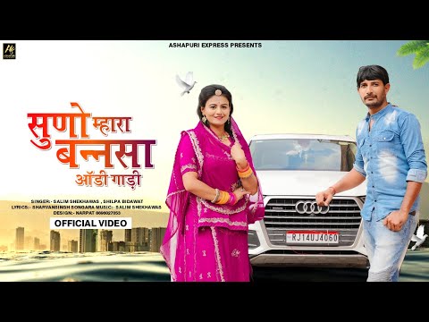 Audi gadi || ऑडी गाड़ी || New Rajasthani Banna Banni Song 2022 || Salim shekhawas Shilpa bidavat