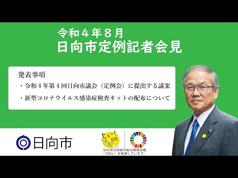 令和4年8月19日　日向市定例記者会見