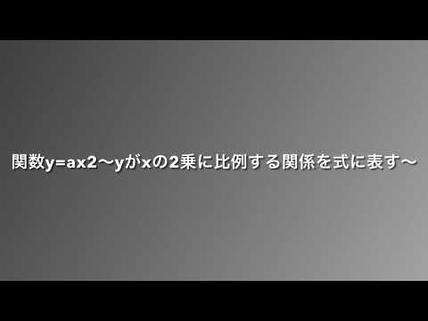 2021 3学年 4章 1節 yがxの2乗に比例する関数の関係を式で表す