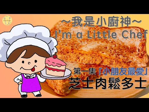 「親子動手做」👩🏻‍🍳我是小廚神EP1 芝士肉鬆多士🥪 小朋友最愛吃！