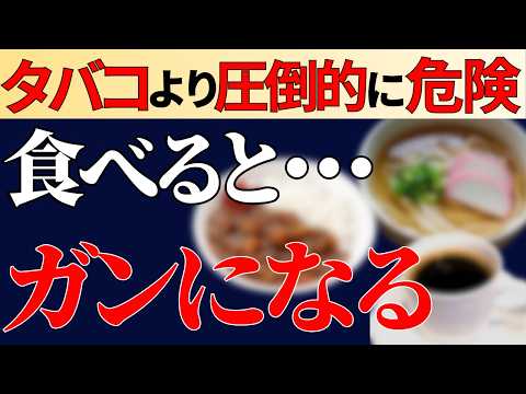 【衝撃の事実】WHOも警告！日本人のがんのリスクを上げてしまう食品5選【癌細胞が増殖】