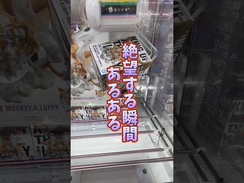 クレーンゲームで絶望する瞬間あるある、、(UFOキャッチャー)#shorts