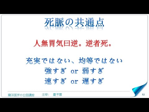 東洋医学公益講座　第256回黄帝内経‗平人気象論1