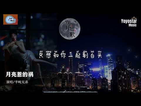 月亮惹的祸 - 半吨兄弟 | 原唱 - 张宇 | 在小鱼听好歌 | Fish Music | 动态歌词/Lyrics