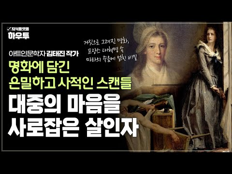 대중의 마음을 사로잡은 살인자, 명화에 담긴 은밀하고 사적인 스캔들 | 아트인문학자 김태진 작가 | 인문학 예술 미술