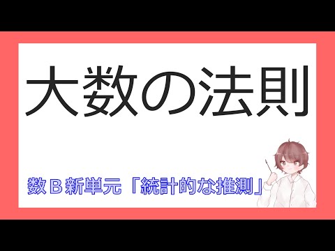 数B統計的な推測④大数の法則