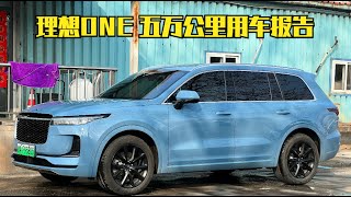 591期 | 国产车行吗？理想ONE 5万公里用车总结