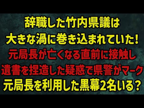 辞職した竹内県議は大きな渦に巻き込まれていた!?元局長が亡くなる前に接触し遺書を捏造した疑惑で県警がマーク!斎藤下ろしを元局長にせまった黒幕が2名いる？