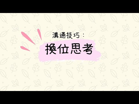 【溝通技巧 - 換位思考】嘗試了解他人觀點，代入對方角度 | 協青社清聆心理服務