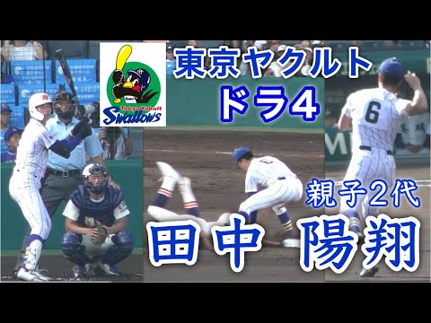 『田中 陽翔 健大高崎→ヤクルト4位指名』大型ショート親子2代でヤクルトスワローズ 英明高校戦