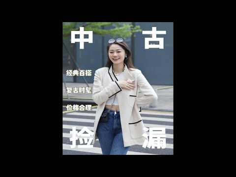 干货分享｜3折购入的绝版香奈鹅外套，真香