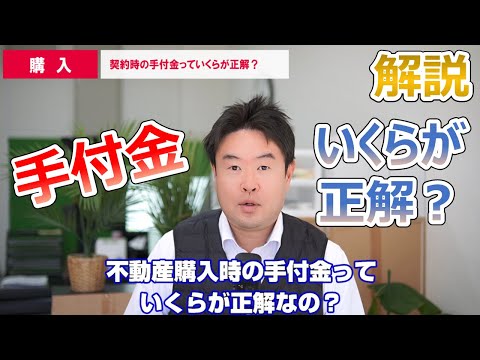 【いくらが正解？】不動産購入時の手付金の金額　不動産のことならプロフィット