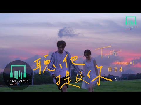 雨宗林 - 聽他提及你「你惦記的痕跡 溫柔肆意侵襲」【動態歌詞Lyrics】