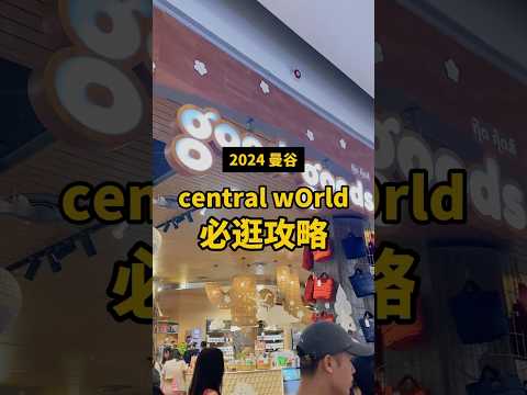 曼谷central wOrld必逛攻略趕快收藏！不然真的會在裡面逛到迷路～ #bkk #centralworld #thailand