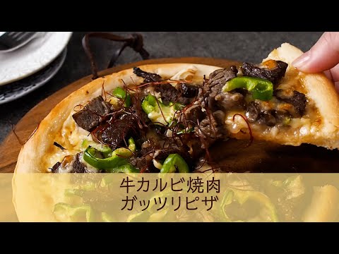 牛カルビ焼き肉ガッツリピザ