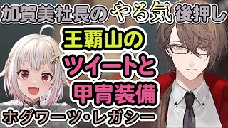 【葉山舞鈴/加賀美ハヤト】加賀美社長のやる気を後押しした王覇山のツイートと甲冑装備(※ネタバレ注意)【ホグワーツ・レガシー ハイライト】