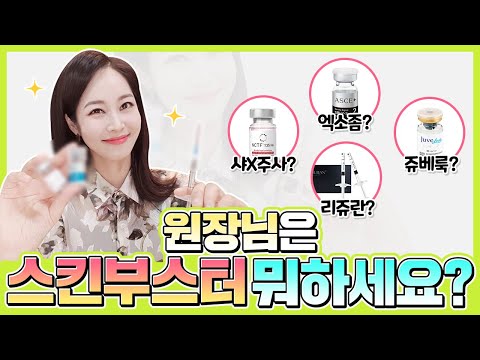 👩‍⚕️원장님은 스킨부스터 뭐하세요❓ 솔직하게 말해드립니다❗ #리쥬란 #스킨부스터135 #엑소좀 #쥬베룩