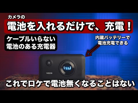 便利すぎる！世界初・バッテリーのあるカメラ充電器！電池を入れるだけで充電！新しい llano 2 in 1 充電器でロケ撮影が楽になる / 12400mAh モバイルバッテリー搭載