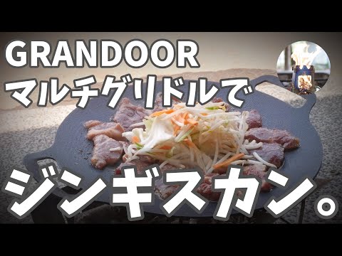 【GRANDOOR】マルチグリドルで人生初ジンギスカン！この汚れホントに落ちるの？