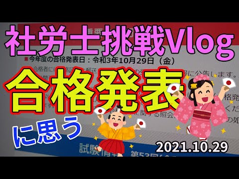 【社労士試験】2021年合格発表に思う【Vlog】