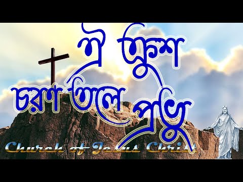 ঐ ক্রুশ চরণ তলে প্রভু মোর অন্তর দিলাম