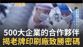 全球五百大企業都是他們客戶! 年印百億張標籤 攻進蘋果供應鏈 揭密老牌印刷廠的致勝密碼｜記者 呂蓓君 林明達│【台灣新思路】20210305│三立iNEWS