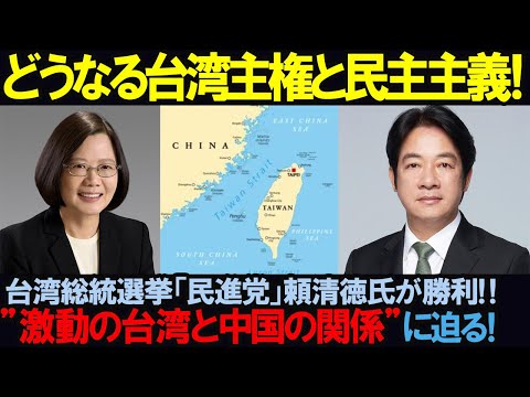 【海外の反応】「どうなる台湾の主権と民主主義！」台湾総統選挙2024「民進党」頼清徳氏が勝利"激動の台湾と中国の関係"日米と台湾は？