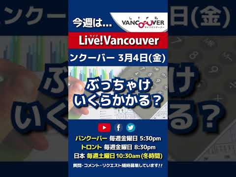 【永住権いくらかかる？】ライブ配信 Live!Vancouver🇨🇦 2022年3月4日5:30pm🇯🇵日本は5日10:30am #Shorts