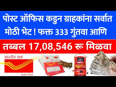 पोस्टाची सर्वात चांगली योजना ही आहे | post office investment scheme,new,beginner, mis, sip, | 300