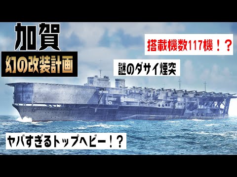 【搭載機数117機！】幻の加賀の改装計画を3DCGで再現して解説してみた