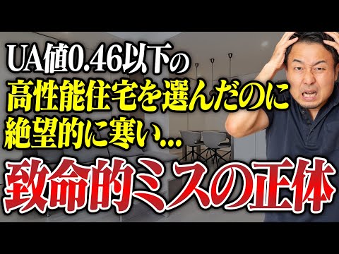 工務店は教えてくれない！高気密・高断熱住宅／GX志向型住宅でも寒くなる家の共通点