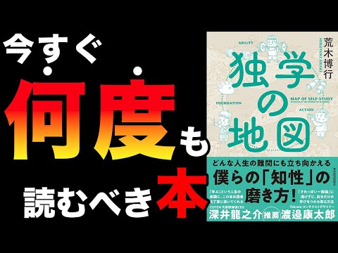 【必見】人生で悩んでいる人は何度も読むべき本！「独学の地図」荒木博行【時短】