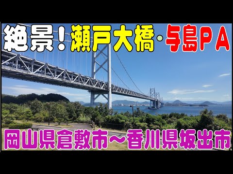 絶景！　夏の瀬戸大橋・与島ＰＡ　岡山県倉敷市～香川県坂出市