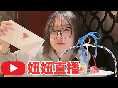 妞妞直播 吃播聊天 妞妞要考日文檢定了[NyoNyoTV妞妞TV]