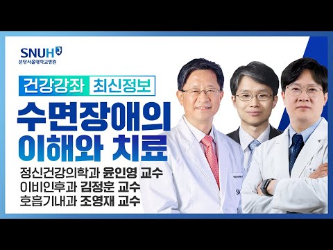 [재방송]수면장애의 이해와 치료(23.12.15) 정신건강의학과 윤인영교수, 이비인후과 김정훈교수, 호흡기내과 조영재교수