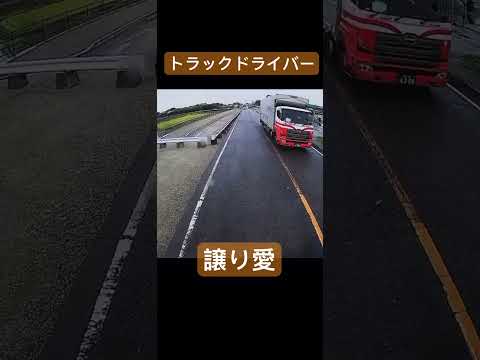 いつもお疲れ様です　働く車の譲り愛　#トレーラー #トラック #trailer #truck