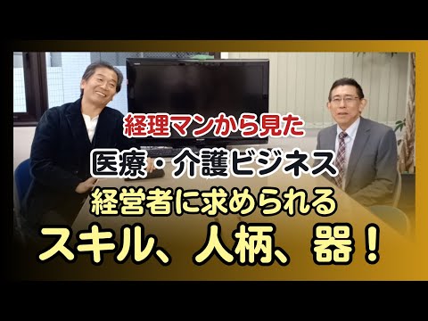 経理マンから見た【医療・介護ビジネス経営者に求められるスキル、人柄、器！】