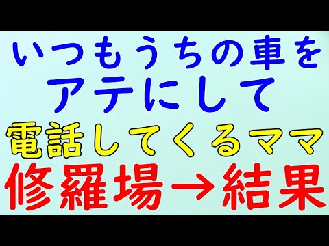 【スカッと】修羅場　うちの車をアテにして電話してくるママさん。朝一から「子供を歯医者に連れて行きたいけど雨なんだよね」→結果WW