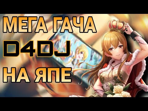 Я ЛЮБЛЮ D4DJ! | ОТКРЫТИЕ КАКОЙ ТО ГАЧИ (ОЧЕНЬ ВЕЗУЧЕЙ)