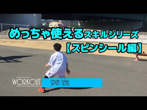 ”Spin Seal workout”スピンシールを極めてディフェンスを出し抜こう！！【バスケ】