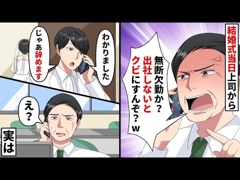 結婚式で有給休暇を申請。結婚式当日に上司から「無断欠勤か？今すぐ出社しないとクビにすんぞ？w」と出社を強要→俺「じゃあ辞めます」→上司「え？」すると