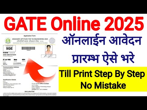 Gate Registration 2025 l गेट रेजिस्ट्रेशन कैसे करें