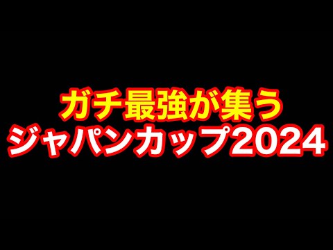 【競馬】今年一番楽しみにしていたレースきた！「G1ジャパンカップ2024」！！